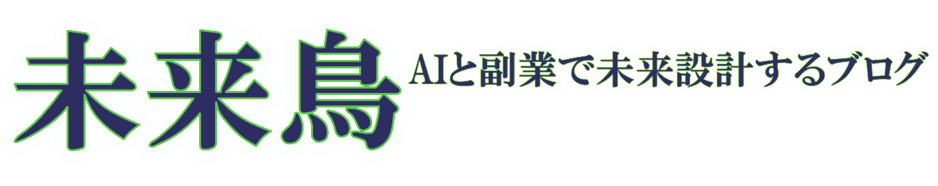 未来鳥｜AIと副業で未来設計するブログ